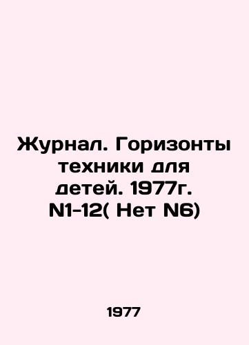 Zhurnal. Gorizonty tekhniki dlya detey. 1977g. N1-12( Net N6)/Journal. Horizons of Technology for Children. 1977. N1-12 (No N6) In Russian - landofmagazines.com
