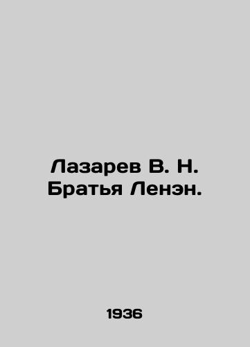 Lazarev V. N. Bratya Lenen./Lazarev V. N. Brothers Lenin. In Russian - landofmagazines.com