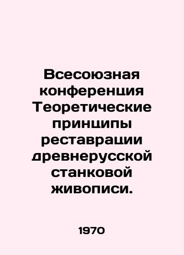 Vsesoyuznaya konferentsiya Teoreticheskie printsipy restavratsii drevnerusskoy stankovoy zhivopisi./All-Union Conference Theoretical Principles of Restoration of Old Russian easel painting. In Russian - landofmagazines.com