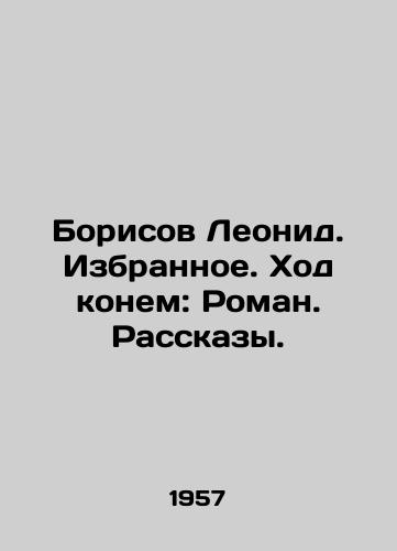 Borisov Leonid. Izbrannoe. Khod konem: Roman. Rasskazy./Leonid Borisov. Chosen. Horse walk: Roman. Stories. In Russian - landofmagazines.com