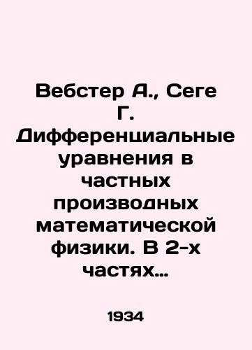 Vebster A.,  Sege G. Differentsialnye uravneniya v chastnykh proizvodnykh matematicheskoy fiziki. V 2-kh chastyakh (komplekt)/Webster A.,  Sege G. Differential equations in partial derivatives of mathematical physics. In two parts (set) In Russian - landofmagazines.com