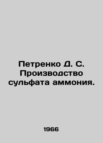 Petrenko D. S. Proizvodstvo sulfata ammoniya./Petrenko D. S. Ammonium sulphate production. In Russian - landofmagazines.com