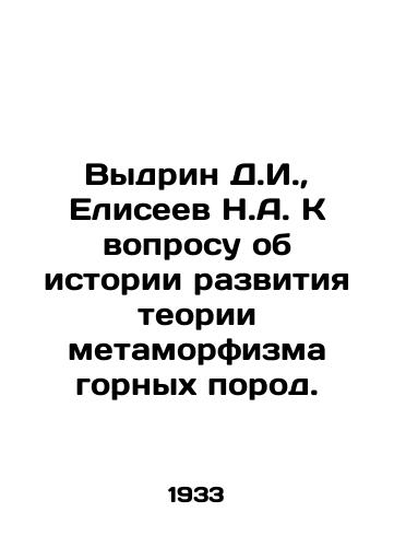 Vydrin D.I.,  Eliseev N.A. K voprosu ob istorii razvitiya teorii metamorfizma gornykh porod./Vydrin D.I.,  Eliseev N.A. To the question of the history of the development of the theory of metamorphosis of rocks. In Russian - landofmagazines.com