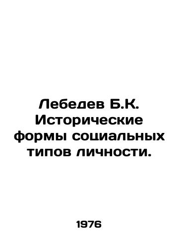 Lebedev B.K. Istoricheskie formy sotsialnykh tipov lichnosti./Lebedev B.K. Historical forms of social personality types. In Russian - landofmagazines.com