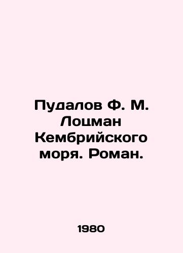 Pudalov F. M. Lotsman Kembriyskogo morya. Roman./Pudalov F. M. Pilotsman of the Cambrian Sea. Roman. In Russian - landofmagazines.com