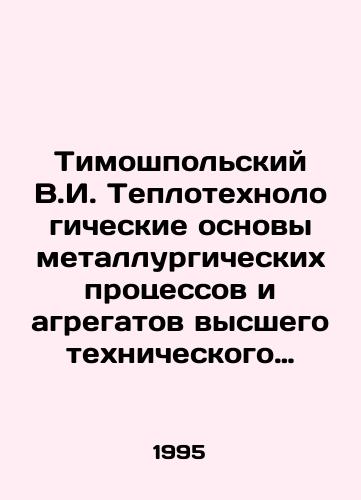 Timoshpolskiy V.I. Teplotekhnologicheskie osnovy metallurgicheskikh protsessov i agregatov vysshego tekhnicheskogo urovnya./Timoshpolsky V.I. Thermal-technological foundations of metallurgical processes and units of the highest technical level. In Russian - landofmagazines.com