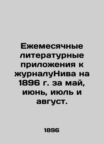 Ezhemesyachnye literaturnye prilozheniya k zhurnaluNiva na 1896 g. za may, iyun, iyul i avgust./Monthly literary supplements to the journal Niva for 1896 for May, June, July and August. In Russian - landofmagazines.com