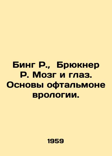 Bing R.,  Bryukner R. Mozg i glaz. Osnovy oftalmonevrologii./Bing R.,  Bruckner R. Brain and Eye: The Basics of Ophthalmic Neurology. In Russian - landofmagazines.com