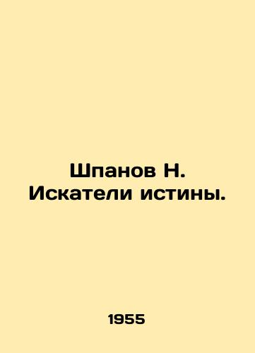 Shpanov N. Iskateli istiny./Shpanov N. Truth seekers. In Russian - landofmagazines.com