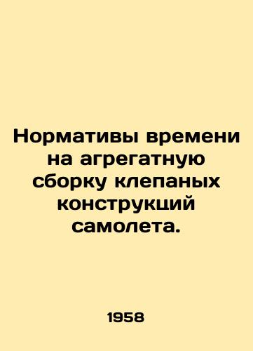 Normativy vremeni na agregatnuyu sborku klepanykh konstruktsiy samoleta./Time standards for the aggregate assembly of riveted aircraft structures. In Russian - landofmagazines.com