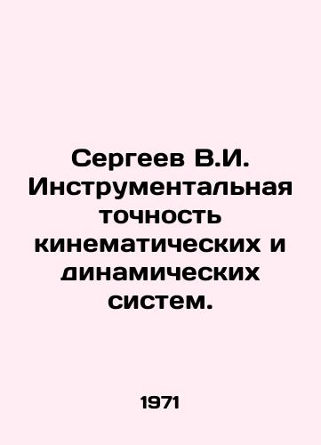 Sergeev V.I. Instrumentalnaya tochnost kinematicheskikh i dinamicheskikh sistem./Sergeev V.I. Instrumental precision of kinematic and dynamic systems. In Russian - landofmagazines.com
