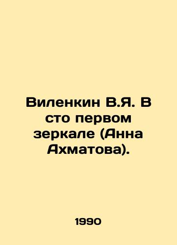 Vilenkin V.Ya. V sto pervom zerkale (Anna Akhmatova)./Vilenkin V.Ya. In the 101st Mirror (Anna Akhmatova). In Russian - landofmagazines.com