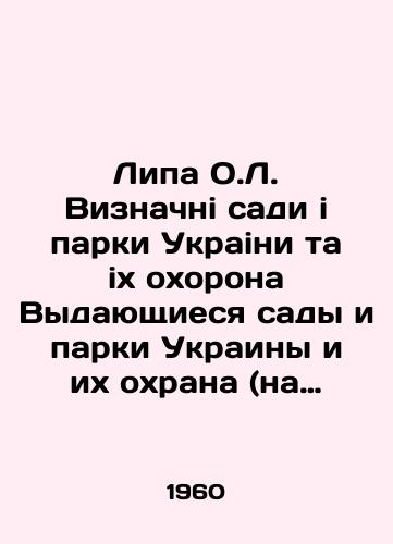Lipa O.L. Viznachni sadi i parki Ukraini ta ikh okhorona Vydayushchiesya sady i parki Ukrainy i ikh okhrana (na ukrainskom yazyke)./Lime trees, trees, and parks of Ukraine and their protection (in Ukrainian). In Russian - landofmagazines.com