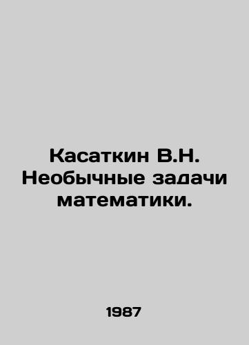 Kasatkin V.N. Neobychnye zadachi matematiki./Kasatkin V.N. Unusual problems of mathematics. In Russian - landofmagazines.com