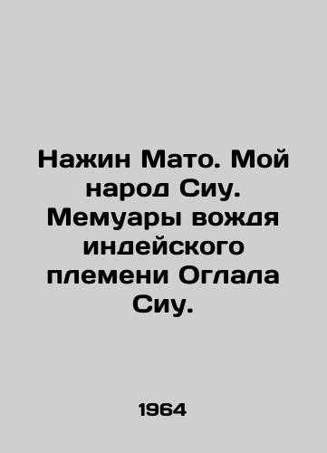 Nazhin Mato. Moy narod Siu. Memuary vozhdya indeyskogo plemeni Oglala Siu./Najin Mato. My People of Siu. Memoirs of the Oglala Siu Indian Chief. In Russian - landofmagazines.com