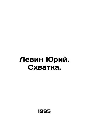 Levin Yuriy. Skhvatka./Levin Yuri In Russian - landofmagazines.com