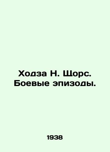 Khodza N. Shchors. Boevye epizody./Khodza N. Shchors. Battle episodes. In Russian - landofmagazines.com