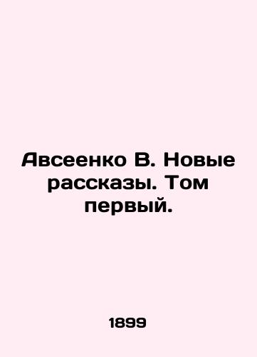 Avseenko V. Novye rasskazy. Tom pervyy./Avseenko V. New Stories. Volume One. In Russian - landofmagazines.com