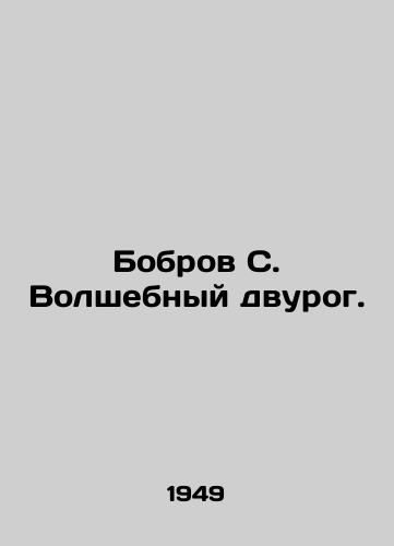 Bobrov S. Volshebnyy dvurog./Beaver S. The Magic Dicorn. In Russian - landofmagazines.com