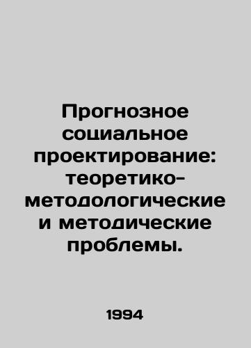 Prognoznoe sotsialnoe proektirovanie: teoretiko-metodologicheskie i metodicheskie problemy./Predictive social engineering: theoretical, methodological and methodological problems. In Russian - landofmagazines.com