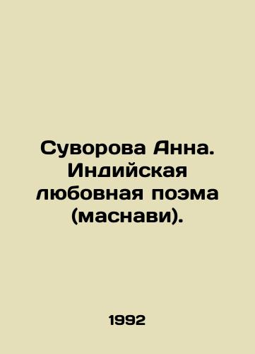 Suvorova Anna. Indiyskaya lyubovnaya poema (masnavi)./Suvorova Anna. An Indian love poem (Masnavi). In Russian - landofmagazines.com