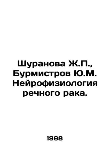 Shuranova Zh.,  Burmistrov Yu.M. Neyrofiziologiya rechnogo raka./Shuranova J.,  Burmistrov Yu.M. Neurophysiology of river cancer. In Russian - landofmagazines.com