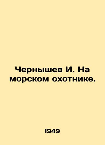 Chernyshev I. Na morskom okhotnike./I. Chernyshev on the sea hunter. In Russian - landofmagazines.com