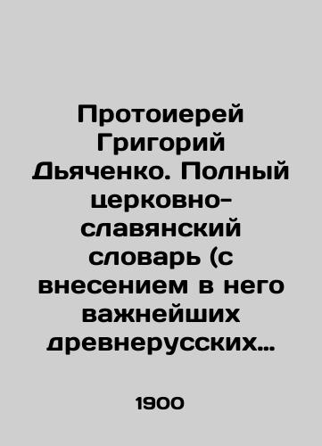 Protoierey Grigoriy Dyachenko. Polnyy tserkovno-slavyanskiy slovar (s vneseniem v nego vazhneyshikh drevnerusskikh slov i vyrazheniy)./Archpriest Grigory Dyachenko. Complete Church-Slavonic Dictionary (including the most important Old Russian words and expressions). In Russian - landofmagazines.com