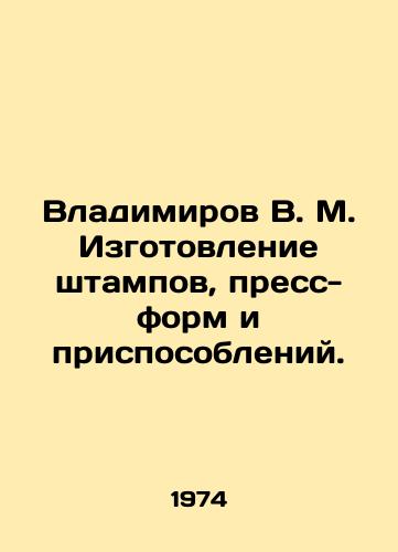 Vladimirov V. M. Izgotovlenie shtampov, press-form i prisposobleniy./Vladimirov V. M. Manufacture of stamps, molds and accessories. In Russian - landofmagazines.com