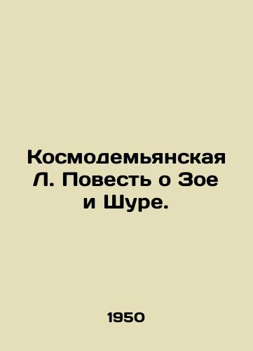 Kosmodemyanskaya L. Povest o Zoe i Shure./Cosmodemian L. The Tale of Zoe and Shura. In Russian - landofmagazines.com