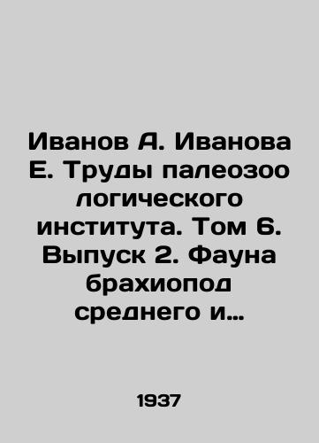 Ivanov A. Ivanova E. Trudy paleozoologicheskogo instituta. Tom 6. Vypusk 2. Fauna brakhiopod srednego i verkhnego karbona Podmoskovnogo basseyna(Neospirifer, Choristites)./Ivanov A. Ivanova E. Proceedings of the Paleozoological Institute. Volume 6. Issue 2. Fauna of the brachiopod of the middle and upper carbon of the Moscow Region basin (Neospirifer, Choristites). In Russian - landofmagazines.com