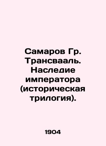 Samarov Gr. Transvaal. Nasledie imperatora (istoricheskaya trilogiya)./Samarov Gr. Transvaal. The Emperors Legacy (historical trilogy). In Russian - landofmagazines.com