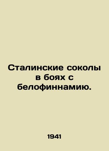 Stalinskie sokoly v boyakh s belofinnamiyu./Stalins Falcons in Battle with the White Finns. In Russian - landofmagazines.com