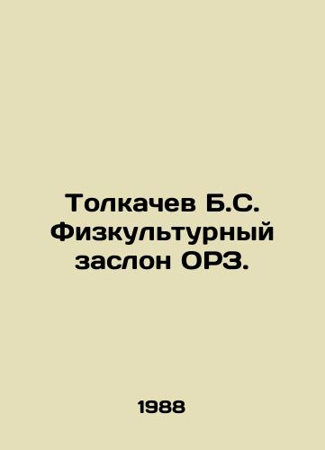 Tolkachev B.S. Fizkulturnyy zaslon ORZ./Tolkachev B.S. Physical and cultural barrier of ARI. In Russian - landofmagazines.com