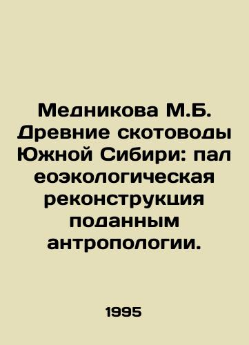 Mednikova M.B. Drevnie skotovody Yuzhnoy Sibiri: paleoekologicheskaya rekonstruktsiya podannym antropologii./Mednikova M.B. Ancient Pastoralists of Southern Siberia: Paleoecological Reconstruction of Anthropology. In Russian - landofmagazines.com