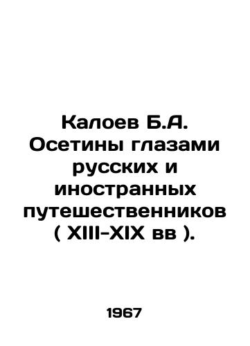 Kaloev B.A. Osetiny glazami russkikh i inostrannykh puteshestvennikov ( XIII-XIX vv )./B.A. Kaloyev Ossetians through the eyes of Russian and foreign travelers (XIII-XIX centuries). In Russian - landofmagazines.com