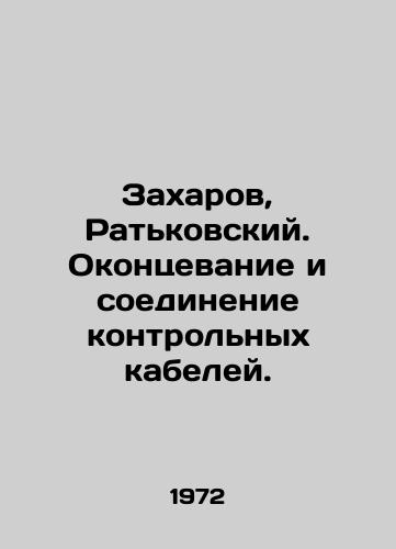 Zakharov, Ratkovskiy. Okontsevanie i soedinenie kontrolnykh kabeley./Zakharov, Ratkovsky. Ending and connecting control cables. In Russian - landofmagazines.com