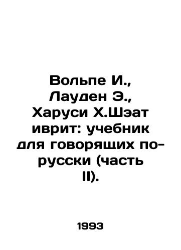 Volpe I.,  Lauden E.,  Kharusi Kh.Sheat ivrit: uchebnik dlya govoryashchikh po-russki (chast II)./Volpe I.,  Louden E.,  Harusi H. Shaat Hebrew: A Textbook for Russian Speakers (Part II). In Russian - landofmagazines.com