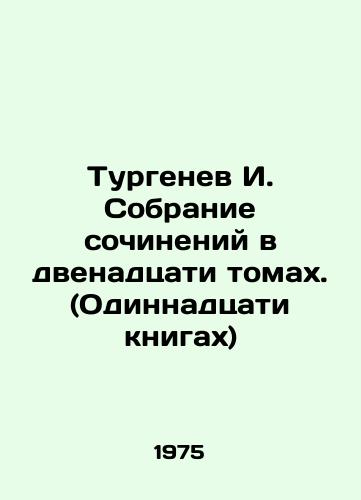 Turgenev I. Sobranie sochineniy v dvenadtsati tomakh. (Odinnadtsati knigakh)/Turgenev I. A collection of essays in twelve volumes. (Eleven books) In Russian - landofmagazines.com