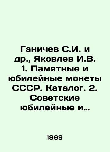 Ganichev S.I. i dr.,  Yakovlev I.V. 1. Pamyatnye i yubileynye monety SSSR. Katalog. 2. Sovetskie yubileynye i pamyatnye monety. Katalog.-2 toma./Ganichev S.I. et al.,  Yakovlev I.V. 1. Commemorative and jubilee coins of the USSR. Catalogue. 2. Soviet jubilee and commemorative coins. Catalog.-2 volumes. In Russian - landofmagazines.com