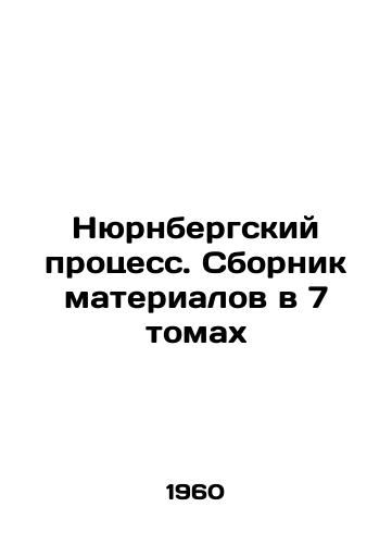 Nyurnbergskiy protsess. Sbornik materialov v 7 tomakh/The Nuremberg Trials. A collection of materials in 7 volumes In Russian - landofmagazines.com