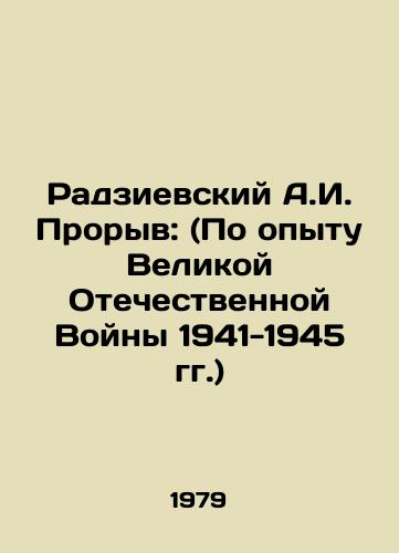 Radzievskiy A.I. Proryv: (Po opytu Velikoy Otechestvennoy Voyny 1941-1945 gg.)/A.I. Radzievsky Breakthrough: (Based on the experience of the Great Patriotic War of 1941-1945) In Russian - landofmagazines.com