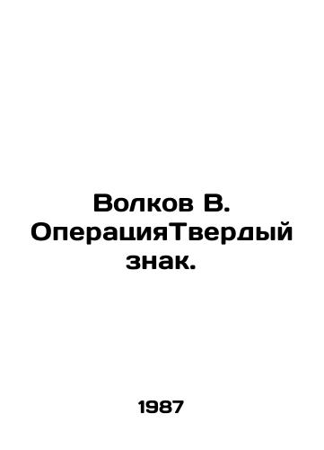 Volkov V. OperatsiyaTverdyy znak./Volkov V. Operation Solid Sign. In Russian - landofmagazines.com