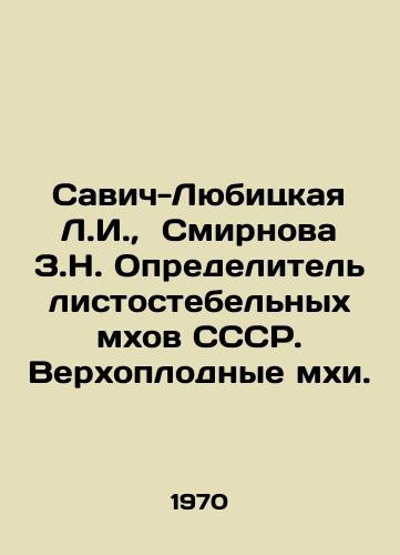 Savich-Lyubitskaya L.I.,  Smirnova Z.N. Opredelitel listostebelnykh mkhov SSSR. Verkhoplodnye mkhi./Savic-Lubitskaya L.I.,  Smirnova Z.N. Determiner of leaf-stem mosses of the USSR. Vertebrate mosses. In Russian - landofmagazines.com