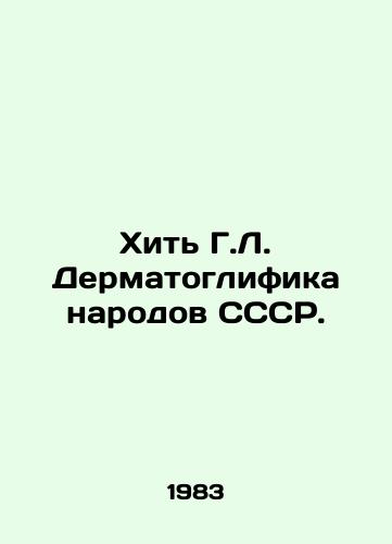 Khit G.L. Dermatoglifika narodov SSSR./H.L. Dermatoglyphics of the peoples of the USSR. In Russian - landofmagazines.com