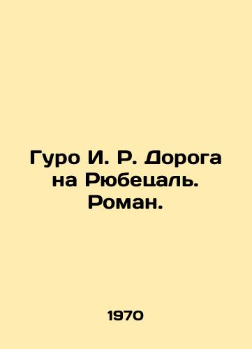 Guro I. R. Doroga na Ryubetsal. Roman./Guro I. R. The Road to Ryubetal. Roman. In Russian - landofmagazines.com