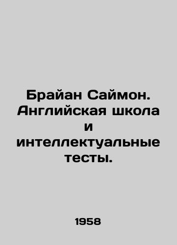 Brayan Saymon. Angliyskaya shkola i intellektualnye testy./Brian Simon: English school and intellectual tests. In Russian - landofmagazines.com