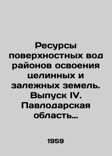 Resursy poverkhnostnykh vod rayonov osvoeniya tselinnykh i zalezhnykh zemel. Vypusk IV. Pavlodarskaya oblast Kazakhskoy SSR./Surface water resources of virgin and fallow land development areas. Issue IV. Pavlodar region of the Kazakh SSR. In Russian - landofmagazines.com