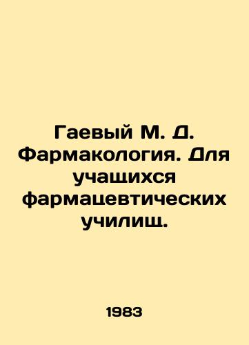 Gaevyy M. D. Farmakologiya. Dlya uchashchikhsya farmatsevticheskikh uchilishch./Gaevy M. D. Pharmacology. For students of pharmaceutical schools. In Russian - landofmagazines.com