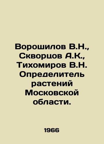 Voroshilov V.N.,  Skvortsov A.K.,  Tikhomirov V.N. Opredelitel rasteniy Moskovskoy oblasti./Voroshilov V.N.,  Skvortsov A.K.,  Tikhomirov V.N. Plant Definer in Moscow Region. In Russian - landofmagazines.com